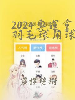 2024奥运会羽毛球用球