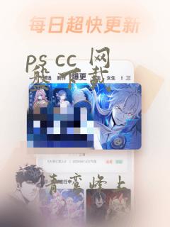 ps cc 网盘下载