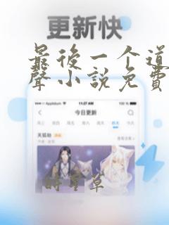 最后一个道士有声小说免费听