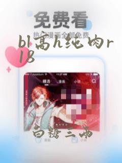 bl高h纯肉r18