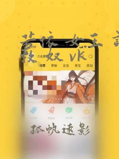 若依 女王 调教 奴 vk