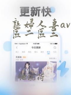 熟妇人妻av一区二区三