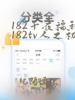 182午夜福利182tv人之初