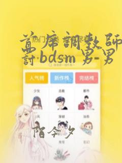 首席调教师的惩罚bdsm男男