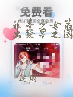 菲梦少女第二季出发星之国