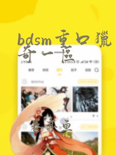 bdsm重口猎奇一区