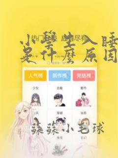 小学生入睡困难是什么原因