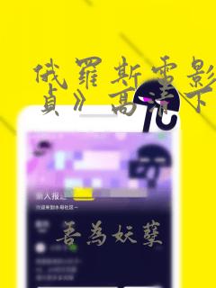 俄罗斯电影《忠贞》高清下载