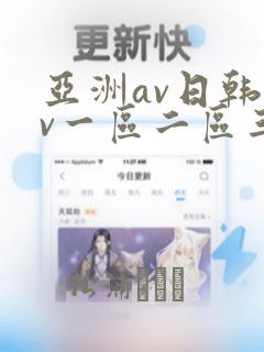 亚洲av日韩av一区二区三区