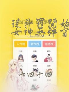 从斗罗开始俘获女神无弹窗