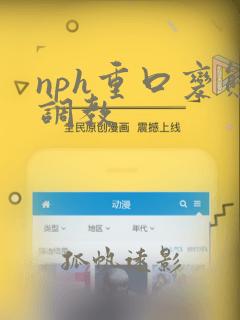 nph重口变态调教