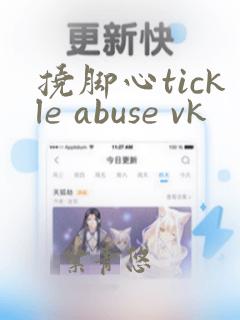 挠脚心tickle abuse vk