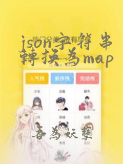 json字符串转换为map