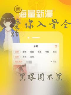 爱你入骨全文txt