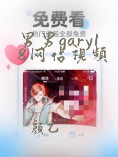 男男gary18网站视频