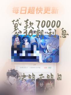 贷款70000分36期利息多少