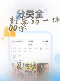 难忘的一件事100字