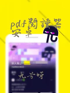 pdf阅读器 安卓