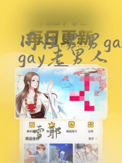 同性男男gaygay老男人