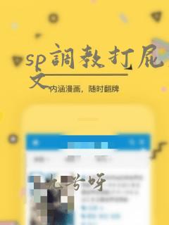 sp调教打屁股文