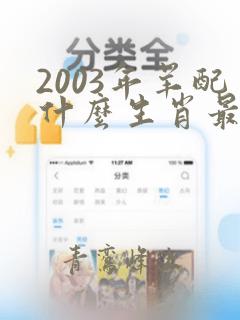 2003年羊配什么生肖最好