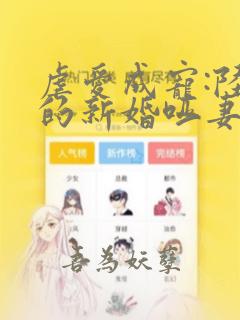 虐爱成宠:陆总的新婚哑妻免费看