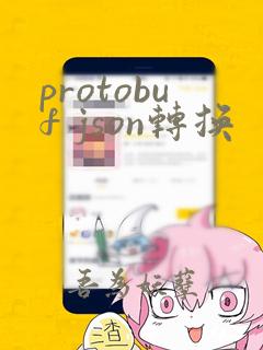 protobuf json转换