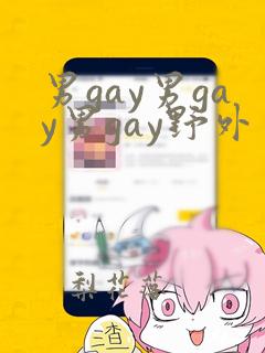 男gay男gay男gay野外