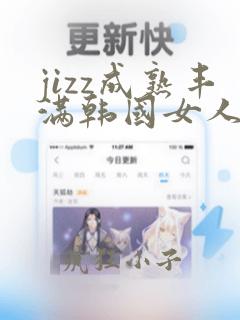 jizz成熟丰满韩国女人少妇