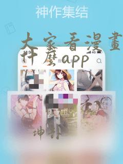 大家看漫画都用什么app