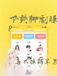 下载聊剧赚app