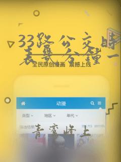 33路公交时间表几分钟一趟