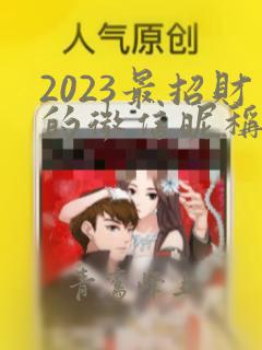 2023最招财的微信昵称男