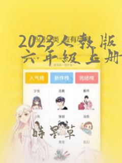 2023人教版六年级上册数学电子课本