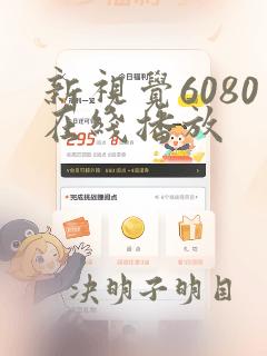 新视觉6080在线播放