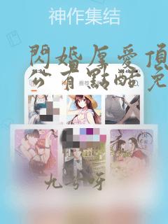 闪婚厚爱顶级老公有点酷免费阅读