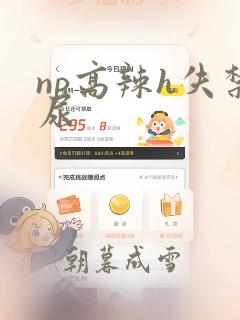 np高辣h失禁尿