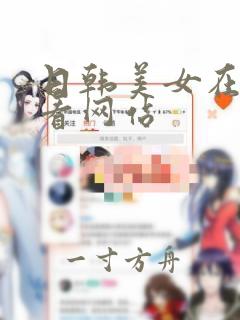 日韩美女在线观看网站