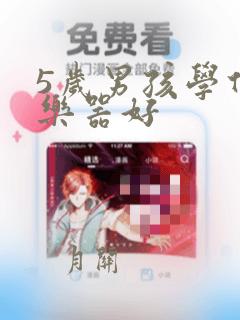 5岁男孩学什么乐器好