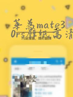 华为mate30rs壁纸高清