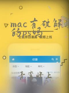 mac有破解版的ps吗