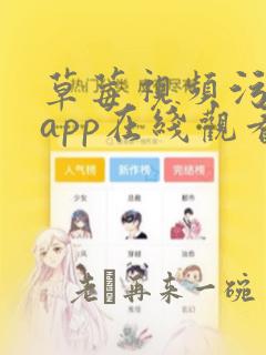 草莓视频污污污app在线观看