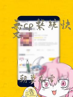 无cp系统快穿文