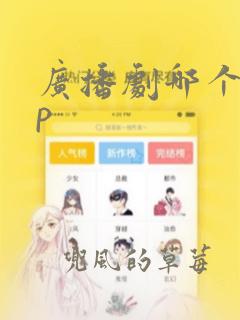 广播剧哪个app