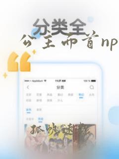 公主面首np