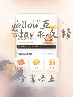 yellow亚洲av永久精品