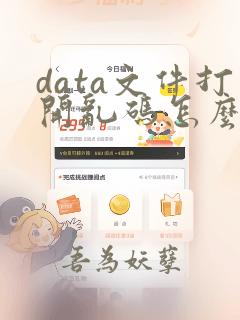 data文件打开乱码怎么解决