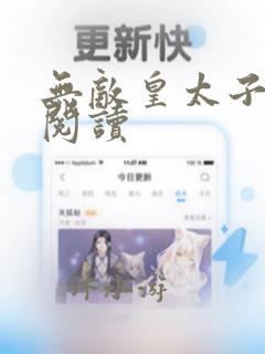 无敌皇太子全文阅读