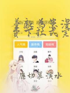 养敌为患漫画免费下拉式完整版