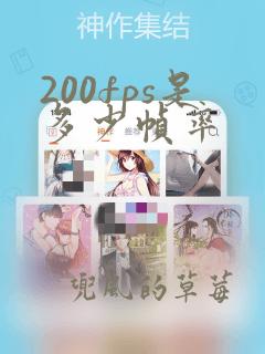 200fps是多少帧率